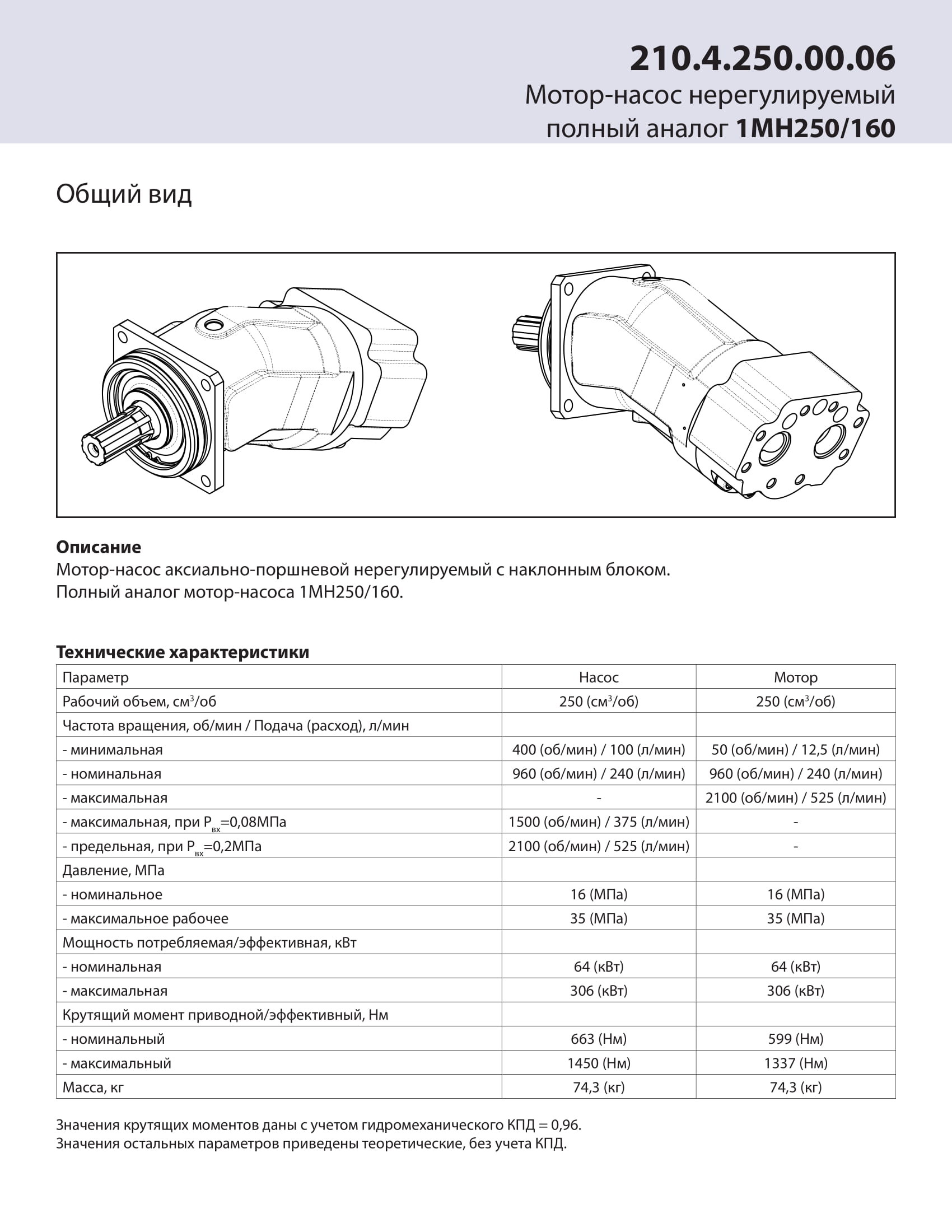 210 4 250. Гидромотор 210.4.250.00.а6. Гидромотор 210 12 характеристики. Аналог гидромотора 210.4.250. Гидронасос 210.12.0305.